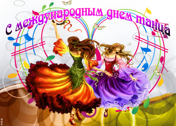 Картинка поздравляю с всемирным днем танца