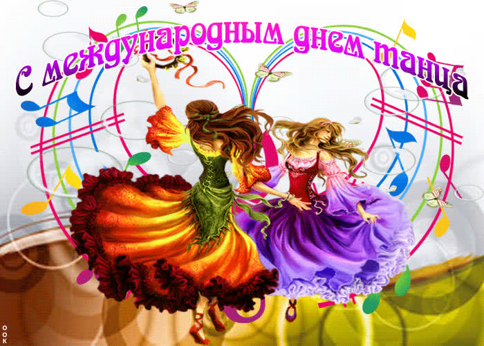 Картинка поздравляю с всемирным днем танца
