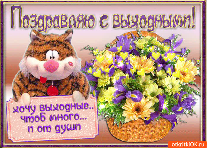 Картинка поздравляю с выходными, дорогие мои