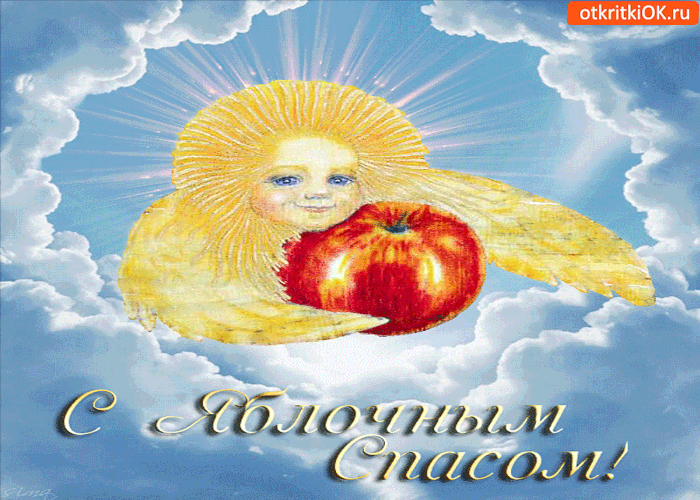Открытка поздравляю с яблочным спасом!