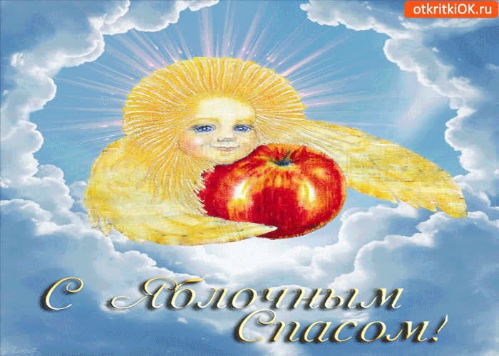 Картинка поздравляю с яблочным спасом!