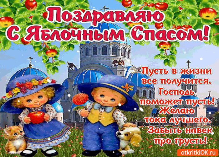 Открытка поздравляю с яблочным спасом! пусть в жизни всё получится