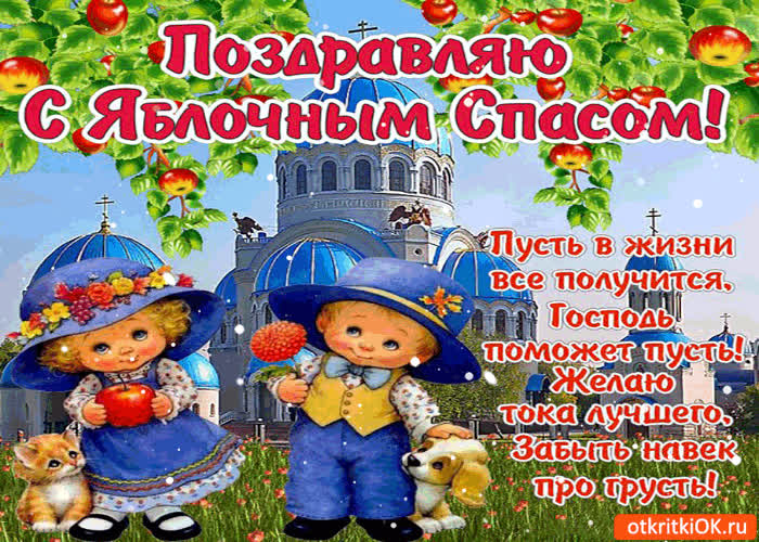 Картинка поздравляю с яблочным спасом! пусть в жизни всё получится