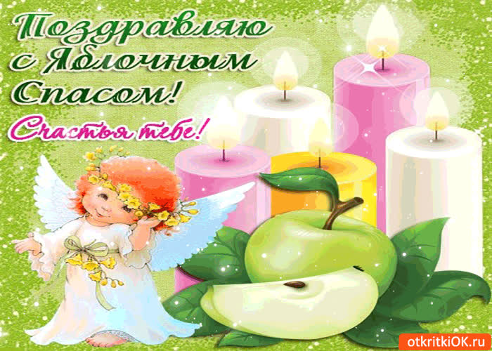 Картинка поздравляю с яблочным спасом - счастья тебе