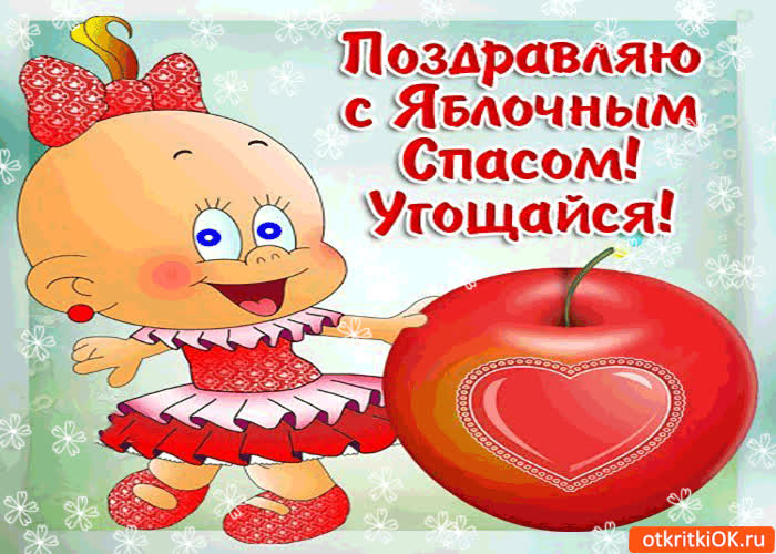 Картинка поздравляю с яблочным спасом! угощайся!