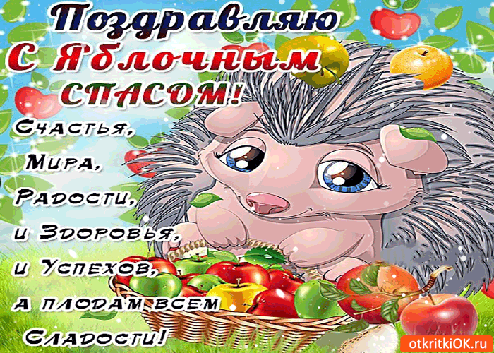 Картинка поздравляю с яблочным спасом! здоровья и успехов!