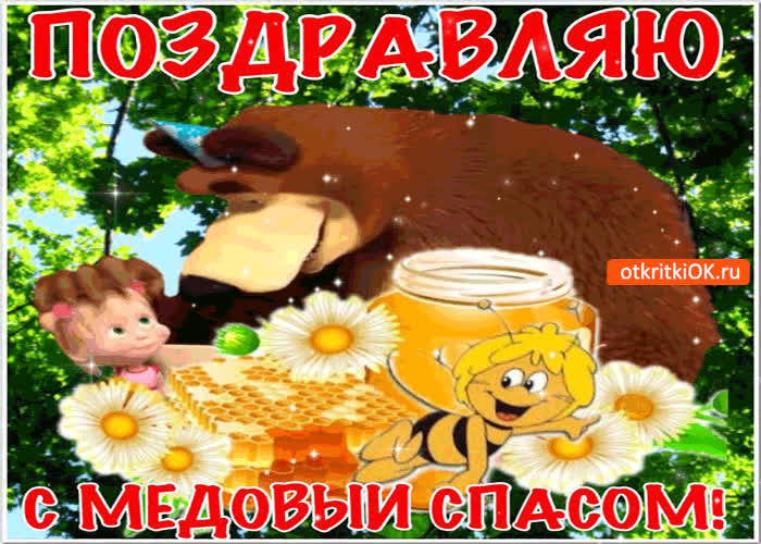 Картинка поздравляю со спасом медовым