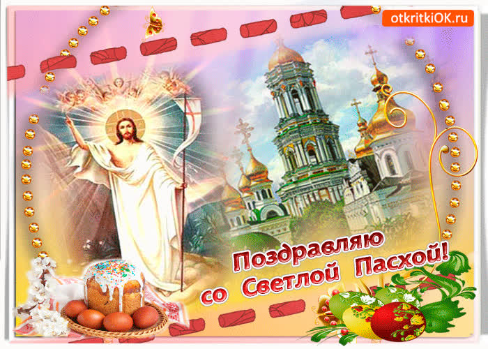 Картинка поздравляю со светлой пасхой тебя