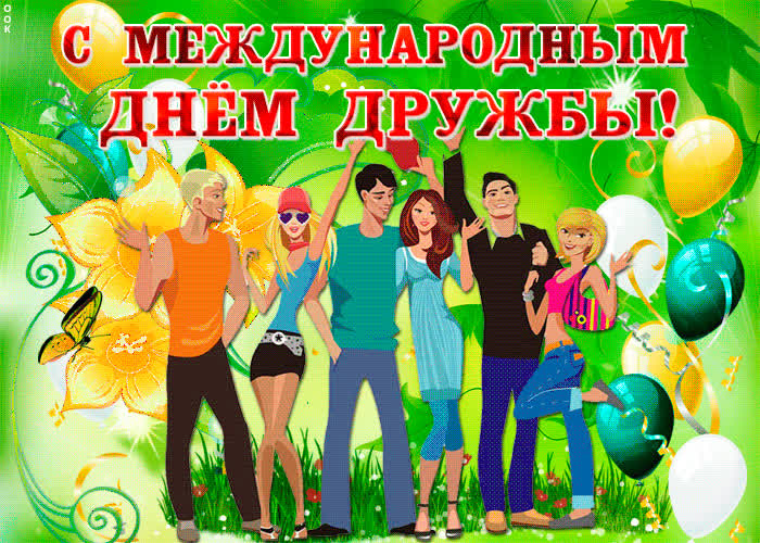 Картинка поздравляю своих друзей