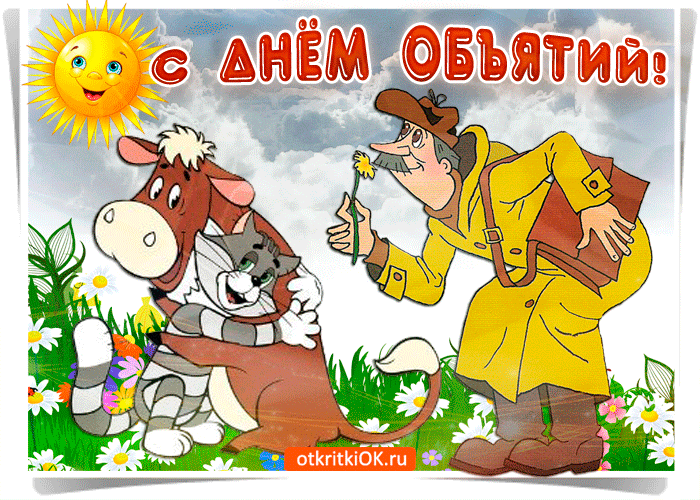 Картинка поздравляю тебя с днём объятий