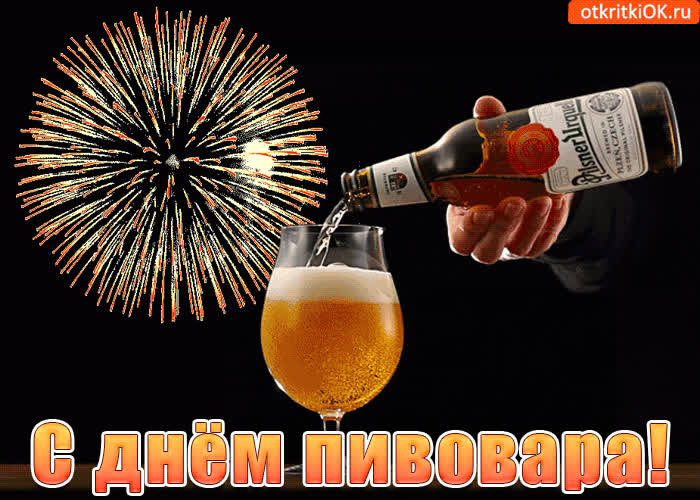 Картинка поздравляю тебя с днем пивовара