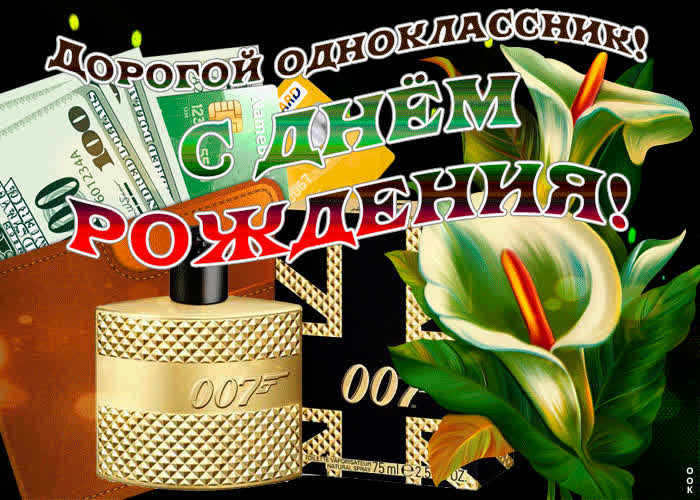 Картинка поздравляю тебя с днем рождения, одноклассник