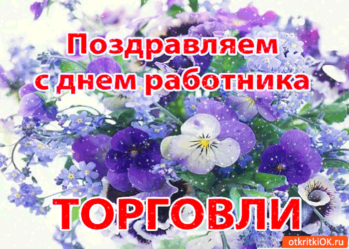 Открытка поздравляю тебя с днём работника торговли