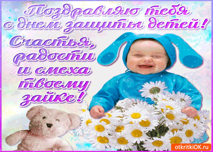 Картинка поздравляю тебя с днём защиты детей. счастья тебе