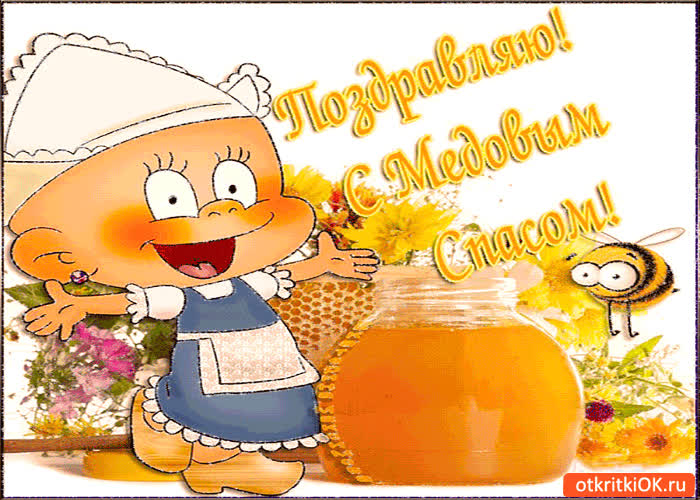 Картинка поздравляю тебя с медовым спасом!