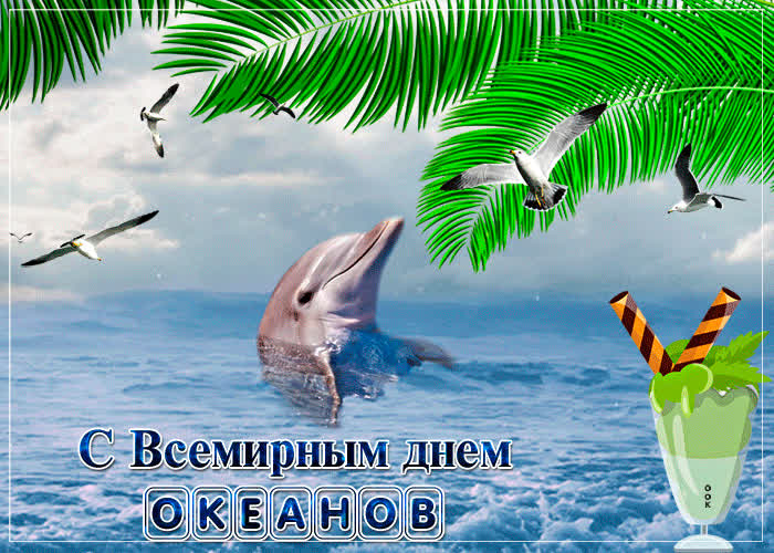 Картинка поздравляю тебя с праздником океанов