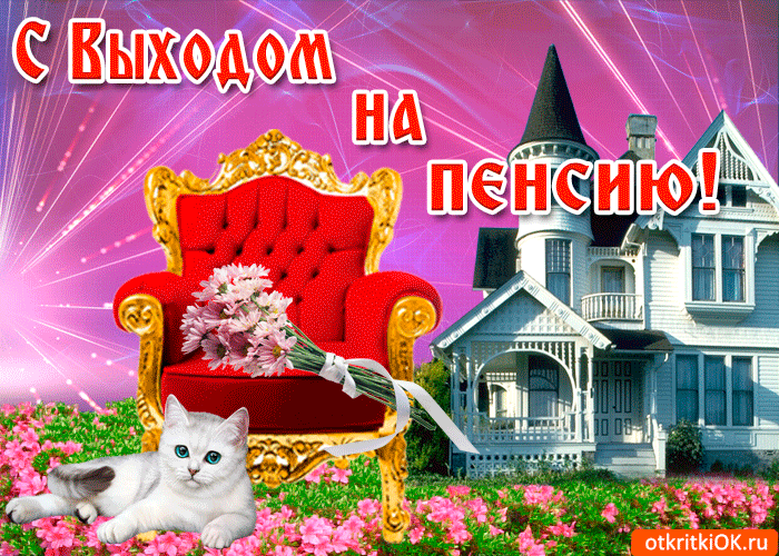 Картинка поздравляю тебя с праздником, с выходом на пенсию