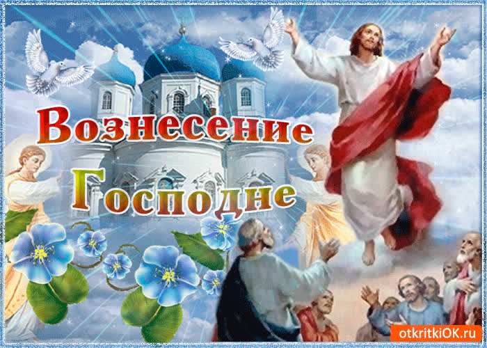 Картинка поздравляю тебя с прекрасным праздником вознесения господня