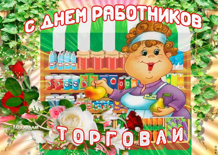 Картинка поздравляю тебя в честь работников торговли