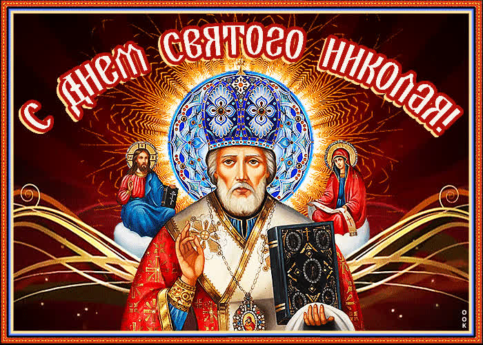 Картинка поздравляю тебя в честь святого николая