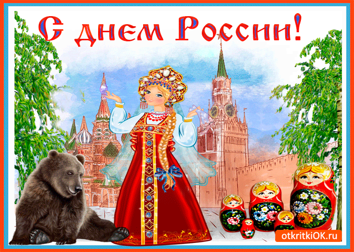 Картинка поздравляю вас, россияне