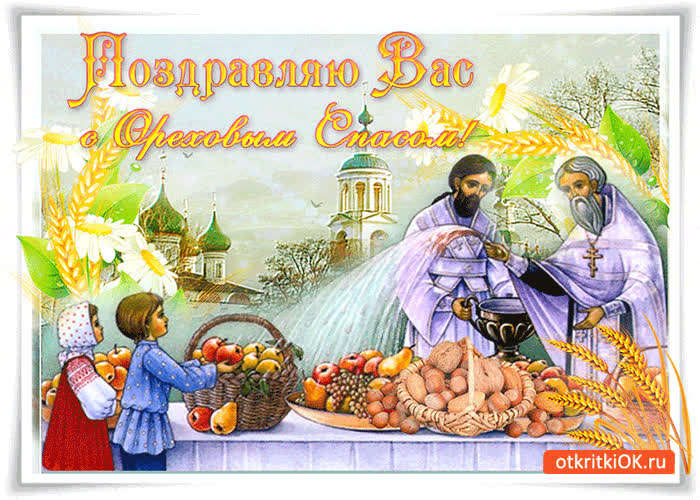 Картинка поздравляю вас с ореховым спасом!