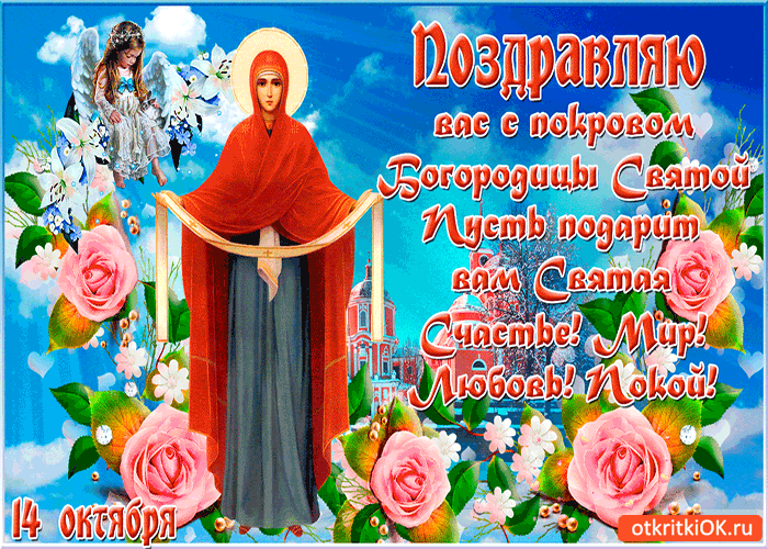 Открытка поздравляю вас с покровом богородицы святой!