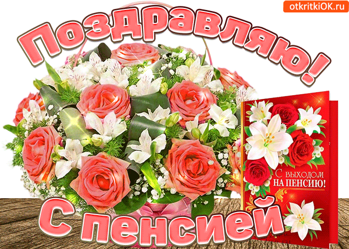 Картинка поздравляю вас с выходом на пенсию