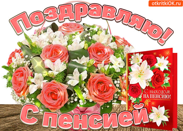 Картинка поздравляю вас с выходом на пенсию