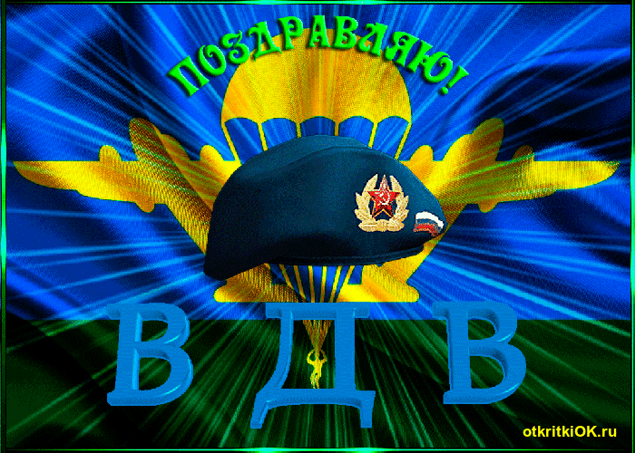 Открытка поздравляю! вдв