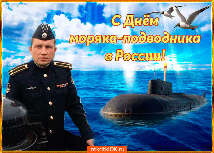 Картинка поздравляю всех моряков подводников