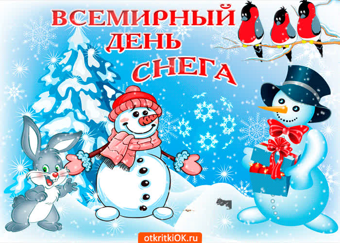 Картинка поздравляю всех с днём снега