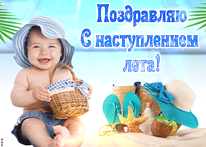 Картинка поздравляю всех с наступлением лета