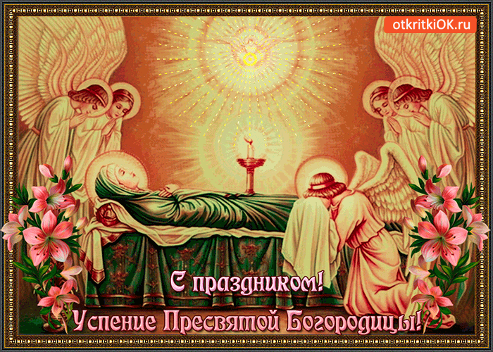 Картинка поздравляю всех с праздником успения пресвятой богородицы!