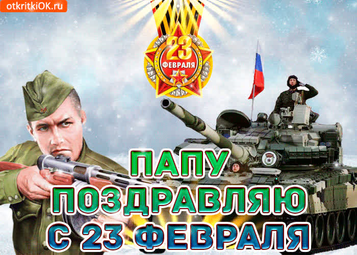Картинка поздравляю всех защитников отечества
