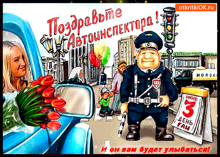 Открытка поздравьте инспектора и он будет улыбаться - день гаи