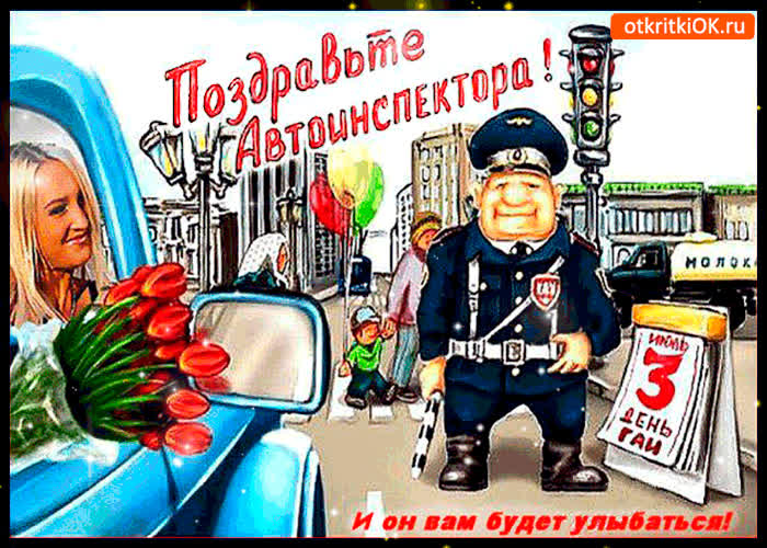 Картинка поздравьте инспектора и он будет улыбаться - день гаи