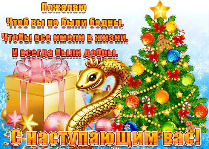 Картинка пожелания с наступающим годом