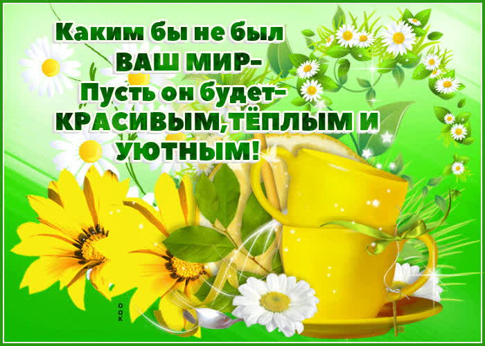 Картинка пожелание добра и счастья