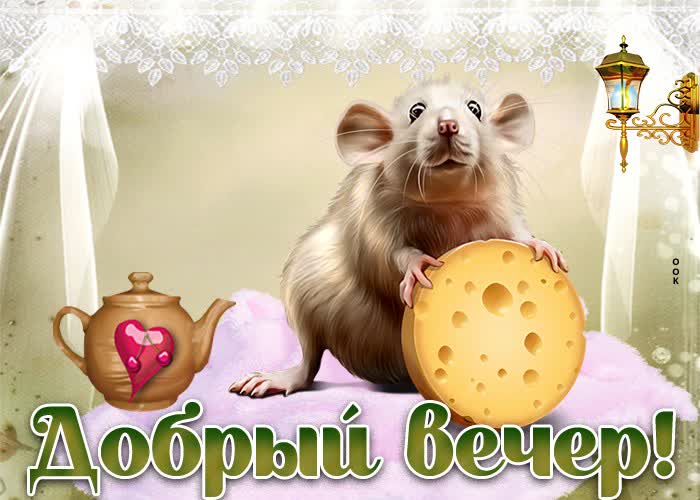 Открытка пожелание доброго вечера