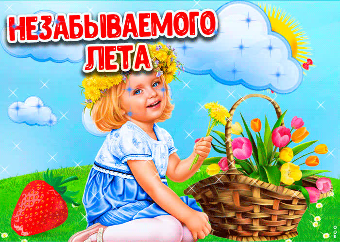 Картинка пожелание незабываемого лета