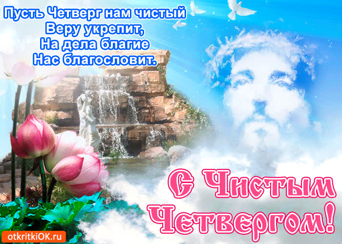 Картинка пожелания чистый четверг