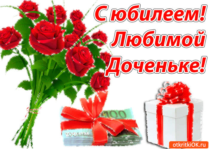Картинка пожелания дочери с юбилеем