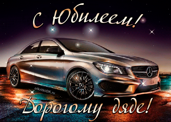Открытка пожелания дяде с юбилеем