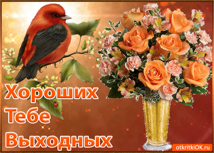 Картинка пожелания хороших выходных картинка