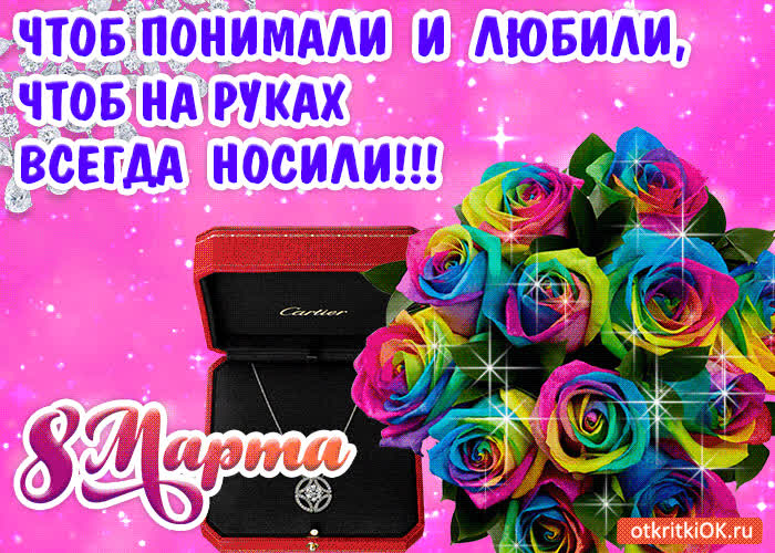 Картинка пожелания на 8 марта картинка