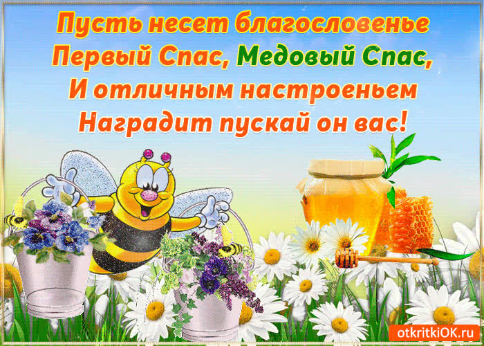 Картинка пожелания на медовый спас