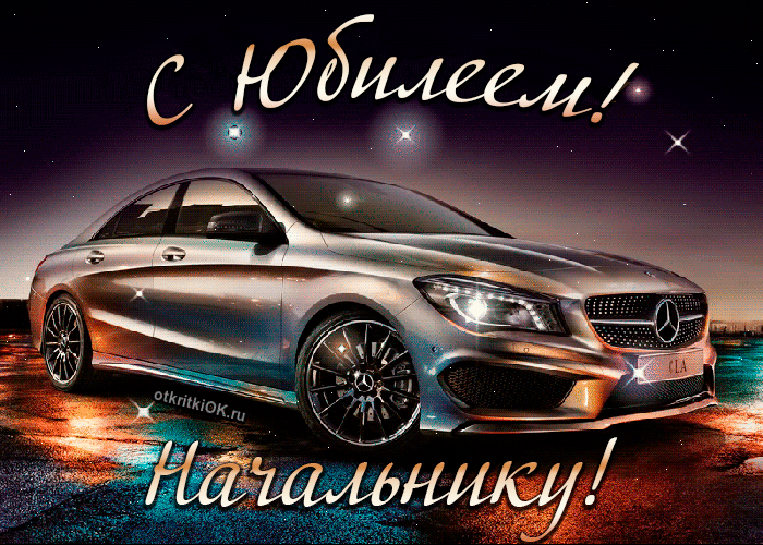 Открытка пожелания начальнику с юбилеем