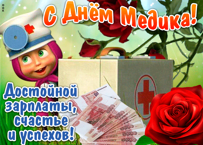 Картинка пожелания с днём медика