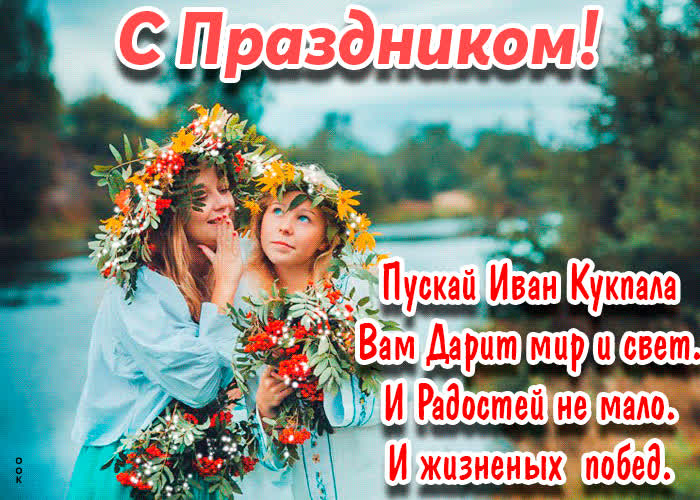 Картинка пожелания с иваном купалы